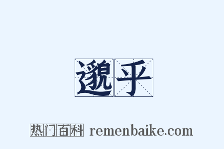 邈乎是什么意思的图片